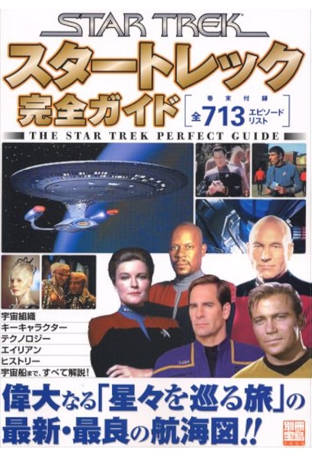 Amazon.co.jp: スタートレック全シリーズ完全ガイド (別冊宝島) : 本